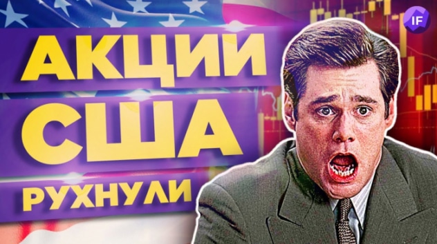 Обвал акций США, ожидание новых санкций и потери банков ЕС / Новости финансов