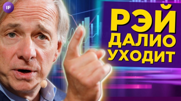 Демарш ОПЕК+, восьмой пакет санкций и отставка Далио / Новости финансов