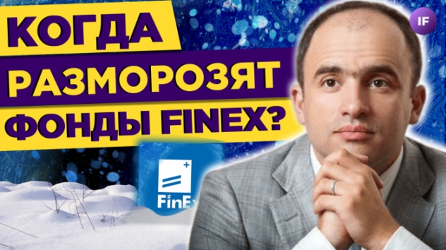 Когда разморозят фонды FinEx? / Беседа с Владимиром Крейнделем