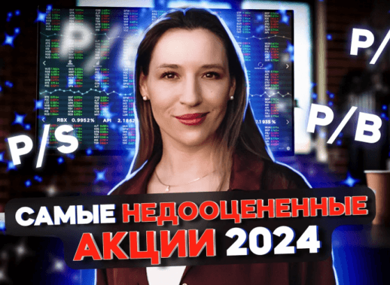 Топ-5 недооцененных акций 2024: какие акции купить на Мосбирже СЕЙЧАС, чтобы заработать / Рынки