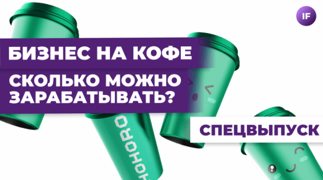 Как заработать на кофе? / Распаковка кофейной франшизы HOHORO