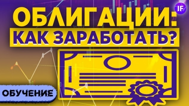 Облигации для начинающих: как заработать? Доходность, купон, виды облигаций