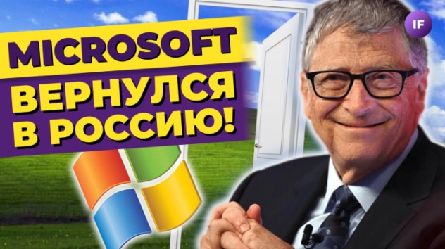 Microsoft возвращается в РФ? НРД про разморозку активов / Новости финансов