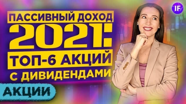 Дивидендный портфель 2021: топ-6 акций с дивидендами. Пассивный доход и заработок