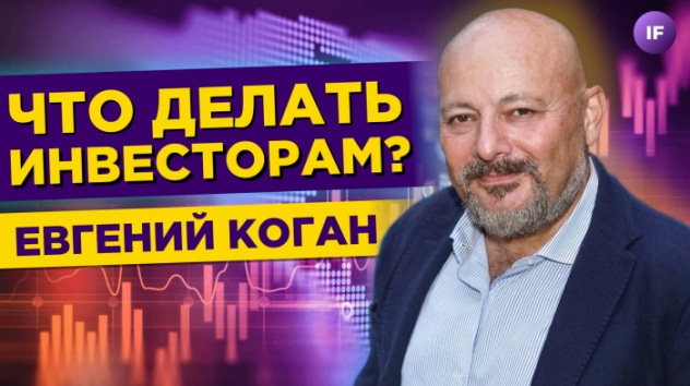 Что делать пострадавшим инвесторам в 2022 году? / Евгений Коган
