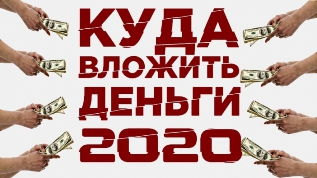 Куда вложить деньги в 2020 году? Прогнозы экспертов, тренды и инвестиционные идеи