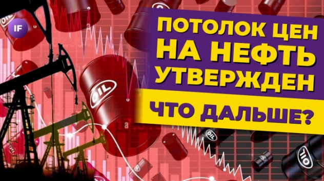 Потолок цен на нефть утвержден. Что дальше? / Новости экономики