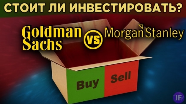 Акции Goldman Sachs vs. Morgan Stanley: стоит ли покупать? Перспективы бизнеса, анализ / Распаковка