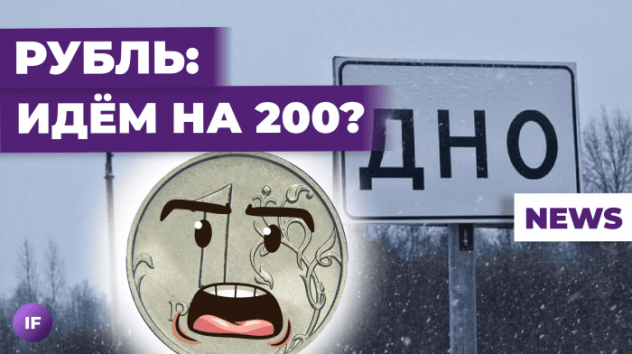 Доллар идет на 200? ЦБ пытается остановить девальвацию / Новости экономики