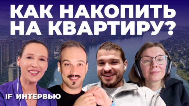 Как накопить на квартиру? Советы от команды «Самолет Финтех»