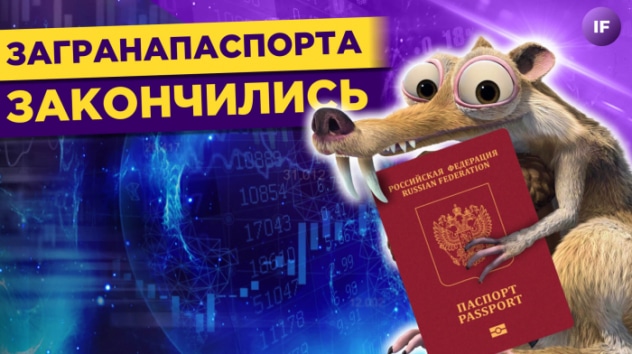 Загранпаспорта закончились, мужчины идут в декрет, новые санкции на подходе / Новости