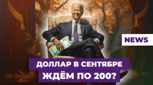 Курс доллара в сентябре: обвал рубля продолжится? Прогноз валюты на осень 2023 / Новости