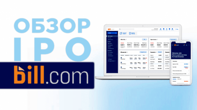 IPO Bill.com. Стоит ли инвестировать?