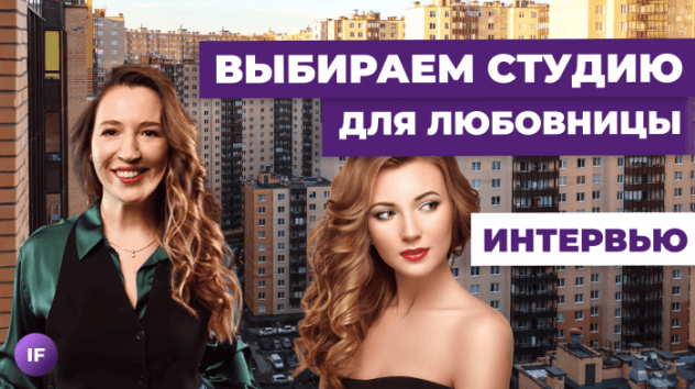 Пора покупать недвижимость? Студия VS Однушка | Владимир Жоков об ошибках новичков