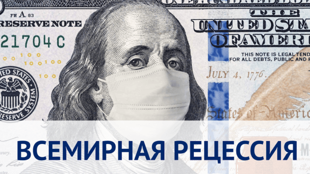 Всемирная рецессия 2020, оптимизм на рынках и взлет Норникеля