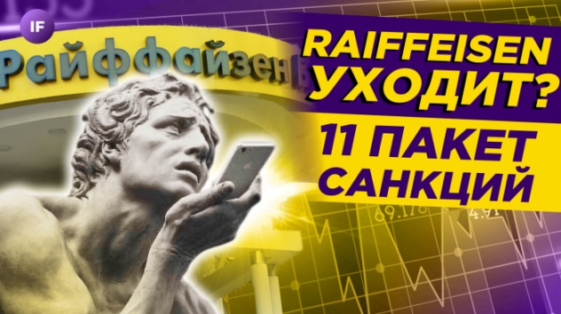 Deutsche Bank - новый банкрот? Райффайзен должен уйти. 11 пакет санкций / Новости