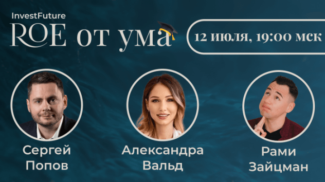 Кто умнее? ВАЛЬД / ЗАЙЦМАН / ПОПОВ – ROE от ума #3