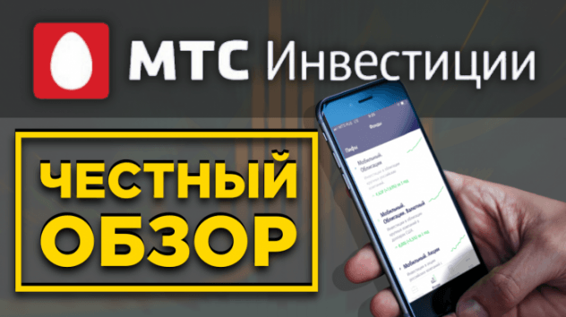 МТС Инвестиции. Честный обзор и комиссии. Стоит ли покупать ПИФы от УК Система Капитал?