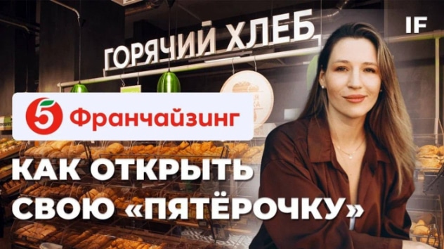 Как открыть свою Пятёрочку без опыта в ретейле и не прогореть? / Обратная модель франчайзинга
