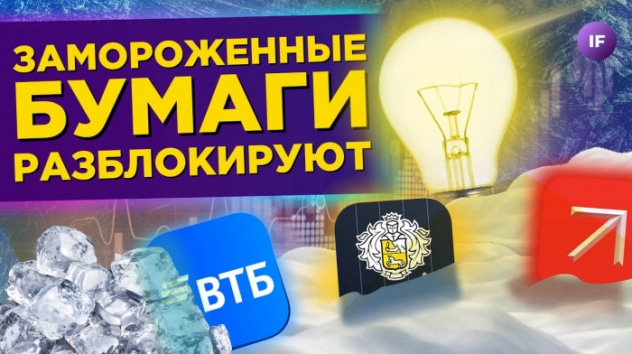 Европа готова разморозить наши акции! / Новости экономики и финансов