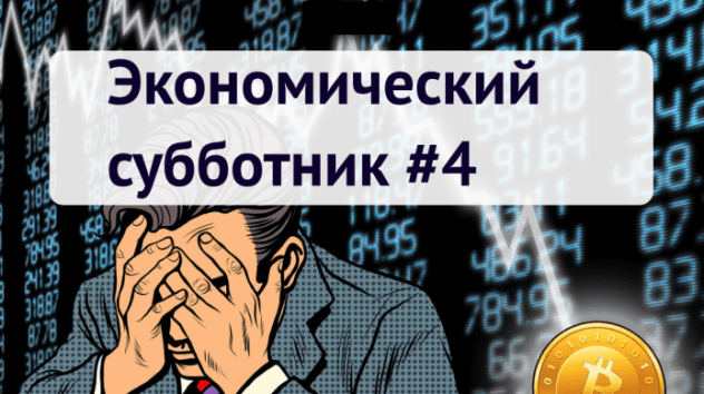 Крах биткоина, новые санкции США и риски для нефти