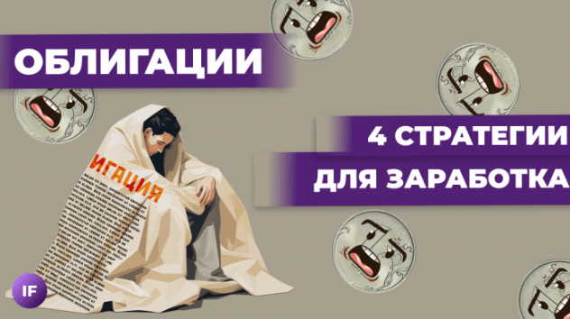 Как ставка влияет на рынок облигаций? Когда и какие облигации покупать?