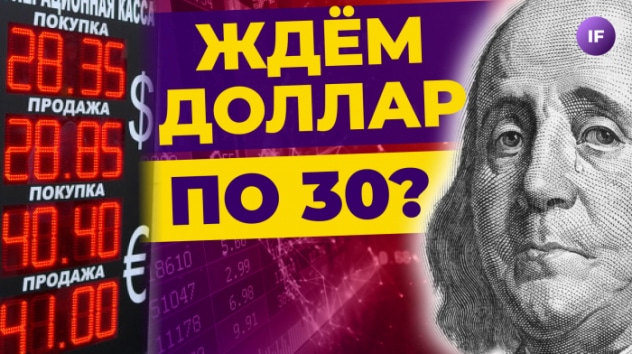 Доллар по 30? Когда упадет рубль. Новый ИИС / Новости финансов