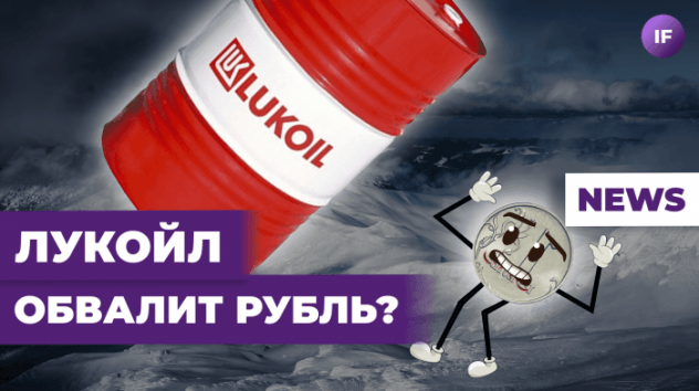 Лукойл угрожает рублю, ЦБ выпустит нерезидентов, чёрная икра дорожает / Новости