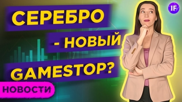 Серебро как новый GameStop. Какие 39 акций скоро рухнут? / Новости рынков