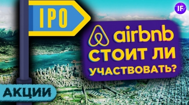 IPO Airbnb: стоит ли участвовать? Финансы компании, положение на рынке и влияние пандемии
