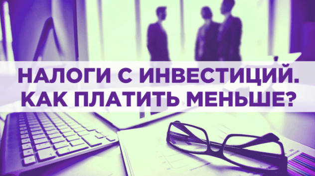 Какие налоги платит инвестор на бирже?