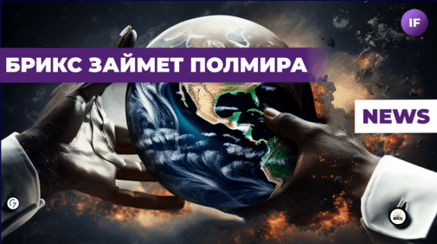 БРИКС займет полмира, Германия в кризисе, Euroclear хотят засудить / Новости