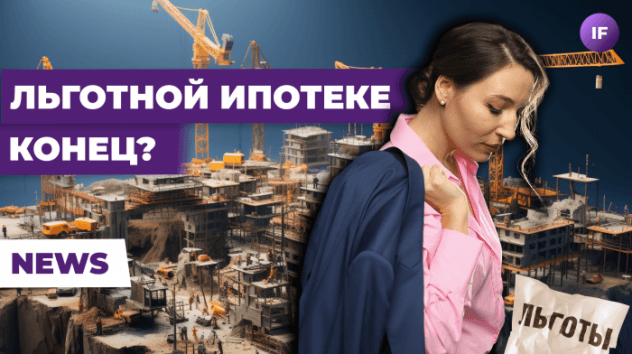 Когда вырастет рубль, зачем прижимают льготную ипотеку и что спасет Газпром / Новости