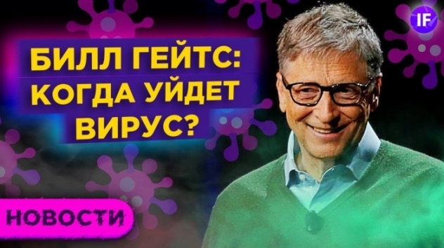 Билл Гейтс о пандемии, ВОЗ против Gilead и новый тип ИИС / Новости рынков