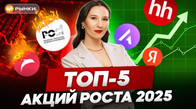 ТОП-5 акций роста на Мосбирже в 2025 году