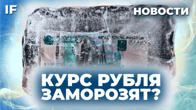 Курс рубля заморозят? Сельская ипотека в Подмосковье, байбэк Тинькофф и IPO Астра / Новости