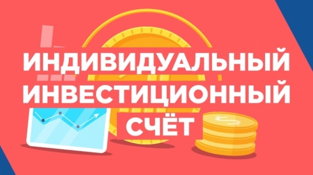 Как открыть счет ИИС в 2018 году?
