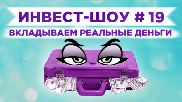 Инвест-Шоу #19. Куда инвестировать в феврале 2020? Тестируем нового брокера
