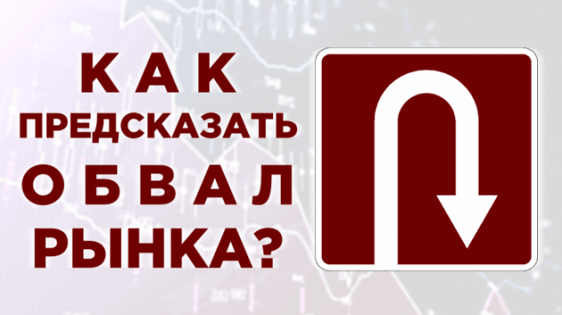 Как определить разворот рынка?