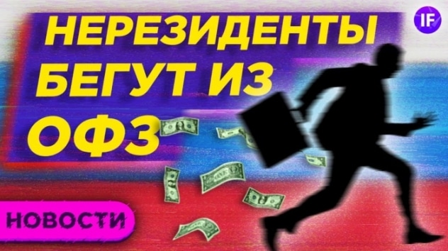 Уход нерезидентов из ОФЗ, китайские конкуренты Tesla и этический кодекс Мосбиржи / Новости