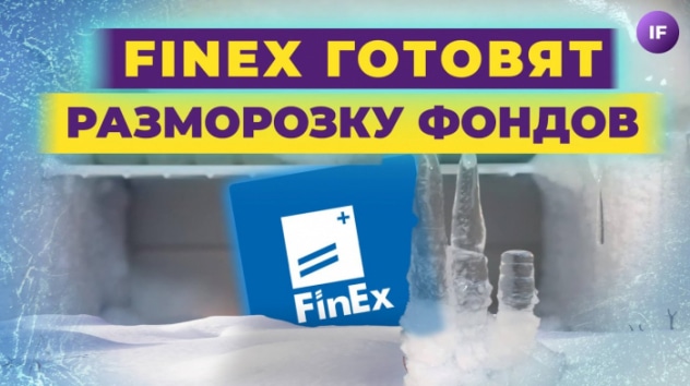 FinEx готовит разморозку фондов, китайские акции уйдут с СПБ Биржи / Новости финансов