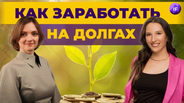 Как заработать на долгах в 2022? Инвестиции в дебиторскую задолженность / Содружество