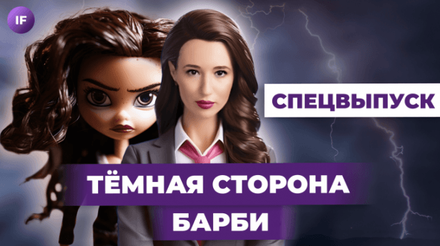 Вся правда о кукле Барби / Чем опасна самая популярная игрушка