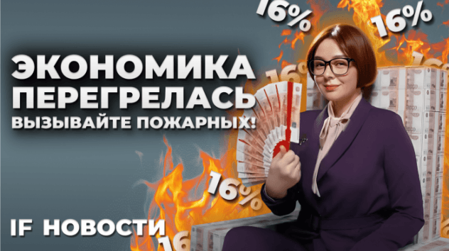 Ставка 16%: ЦБ тушит пожар в экономике. Лукойл уронил рынок. Мощный старт Совкомбанка / Новости