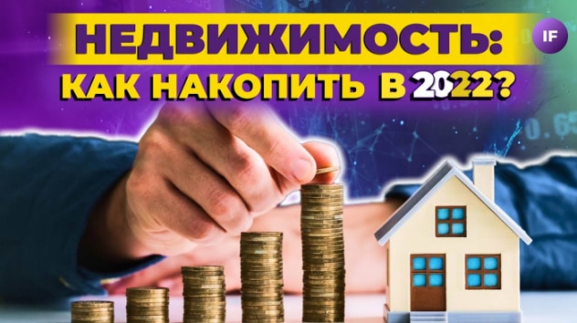 Как накопить на квартиру в 2022 году? Выбираем стратегию: вклады, облигации, акции, валюта