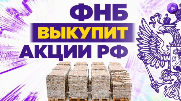 Деньги ФНБ направят на выкуп акций. Рынок вырастет? / Новости