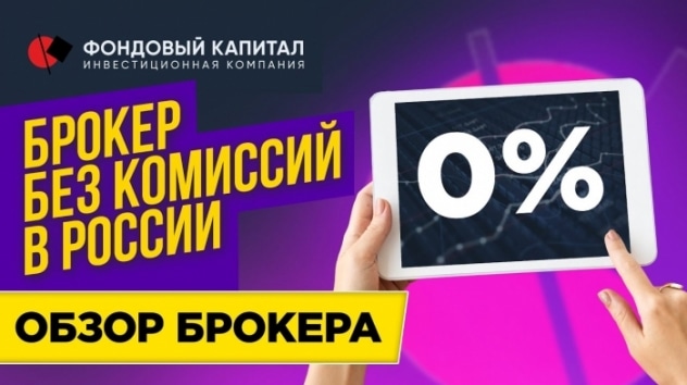 Отзыв о брокере Фондовый Капитал - честный обзор / Брокер в РФ без комиссий