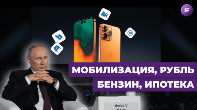 Путин про рубль, мобилизацию и ипотеку. Новый IPhone: берем акции Apple? / Новости финансов