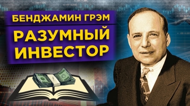 Разумный инвестор Бенджамин Грэм / Правила инвестиций, цитаты и биография