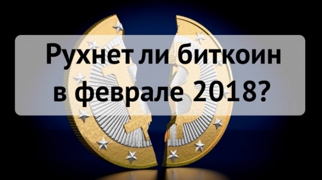 Прогноз цены биткоина на февраль